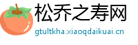 松乔之寿网